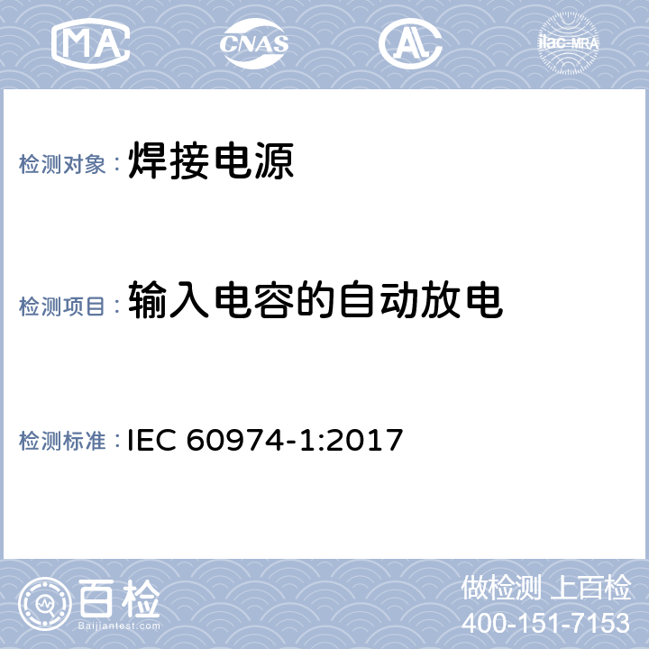 输入电容的自动放电 弧焊设备 第1部分：焊接电源 IEC 60974-1:2017 6.2.3