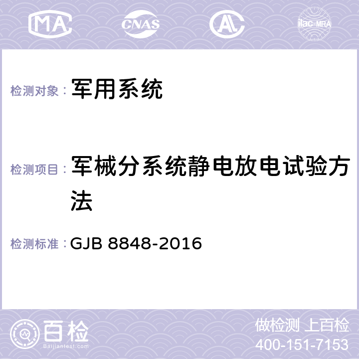 军械分系统静电放电试验方法 系统电磁环境效应试验方法 GJB 8848-2016 方法703