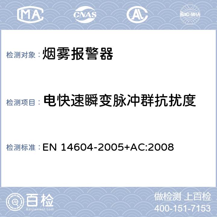 电快速瞬变脉冲群抗扰度 烟雾报警器 EN 14604-2005+AC:2008 5.14