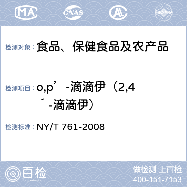 o,p’-滴滴伊（2,4´-滴滴伊） 蔬菜和水果中有机磷、有机氯、拟除虫菊酯和氨基甲酸酯类农药多残留的测定 NY/T 761-2008