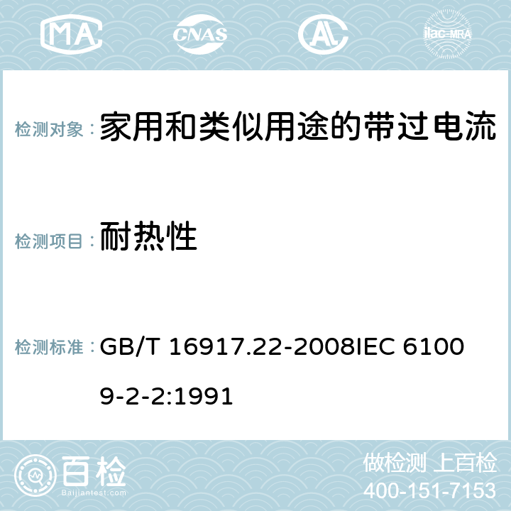 耐热性 家用和类似用途的带过电流保护的剩余电流动作断路器（RCBO）第22部分：一般规则对动作功能与电源电压有关的RCBO的适用 GB/T 16917.22-2008
IEC 61009-2-2:1991