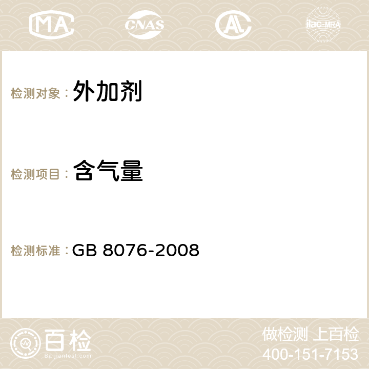 含气量 《混凝土外加剂》 GB 8076-2008 /6.5.4