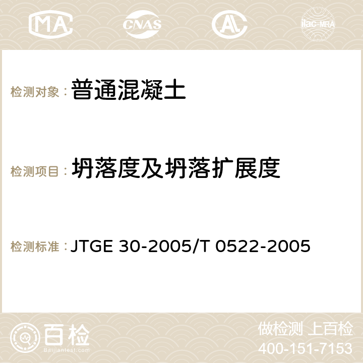 坍落度及坍落扩展度 公路工程水泥及水泥混凝土试验规程/水泥混凝土拌合物稠度试验方法（坍落度仪法） JTGE 30-2005/T 0522-2005