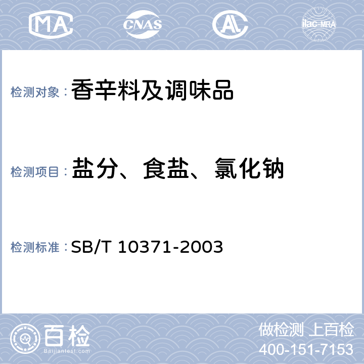 盐分、食盐、氯化钠 《鸡精调味料》 SB/T 10371-2003 5.2.2