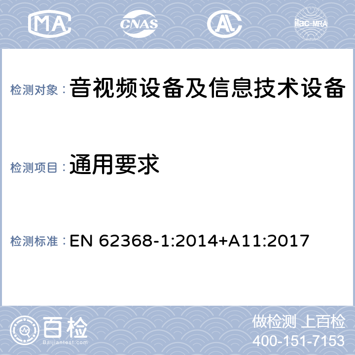 通用要求 音频、视频、信息和通信技术设备 第1 部分：安全要求 EN 62368-1:2014+A11:2017 -4