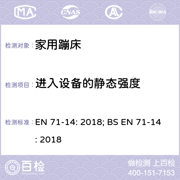 进入设备的静态强度 EN 71-14:2018 玩具安全 第14部分：家用蹦床 EN 71-14: 2018; BS EN 71-14: 2018 条款5.9.5,7.2.5