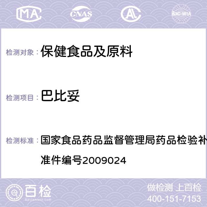 巴比妥 安神类中成药中非法添加化学品检测方法 国家食品药品监督管理局药品检验补充检验方法和检验项目批准件编号2009024 3