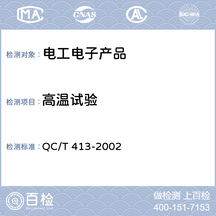 高温试验 汽车电气设备基本技术条件 QC/T 413-2002 4.10.2