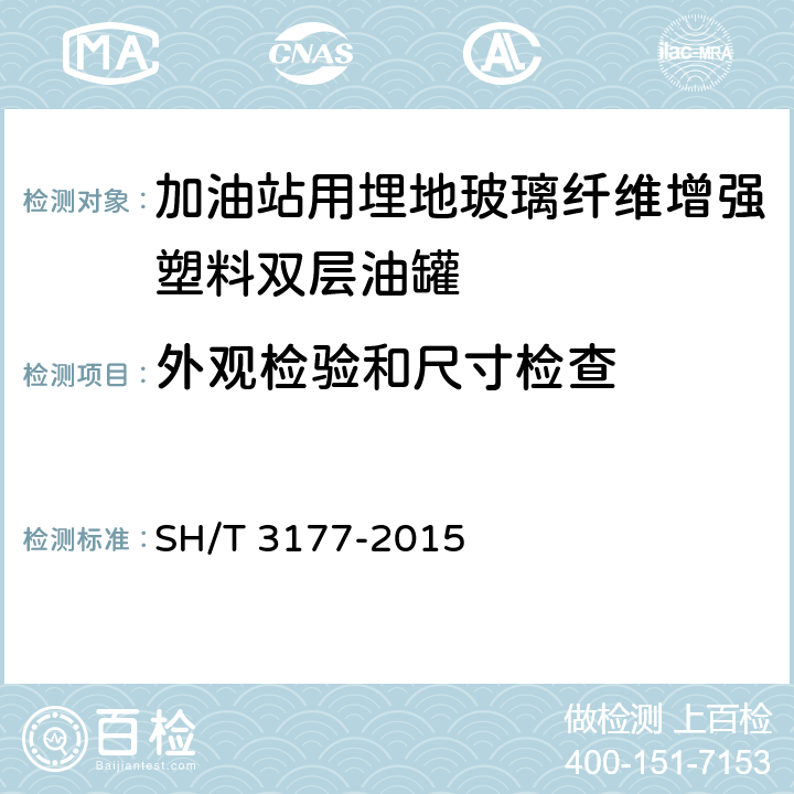 外观检验和尺寸检查 加油站用埋地玻璃纤维增强塑料双层油罐工程技术规范 SH/T 3177-2015 8.2