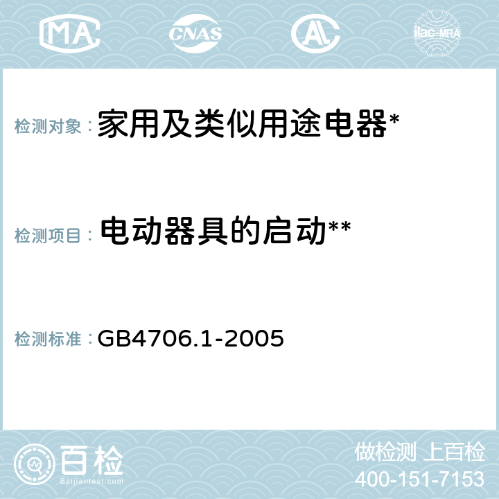 电动器具的启动** 家用和类似用途电器的安全第1部分:通用要求 GB4706.1-2005 9