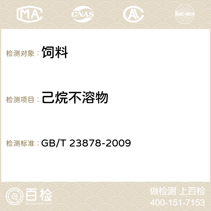 己烷不溶物 饲料添加剂 大豆磷脂 GB/T 23878-2009 4.5