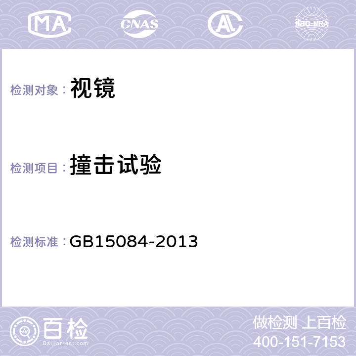 撞击试验 机动车辆 间接视野装置 性能和安装要求 GB15084-2013 4, 5