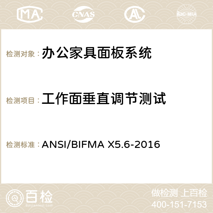 工作面垂直调节测试 面板系统测试 ANSI/BIFMA X5.6-2016 条款10.8