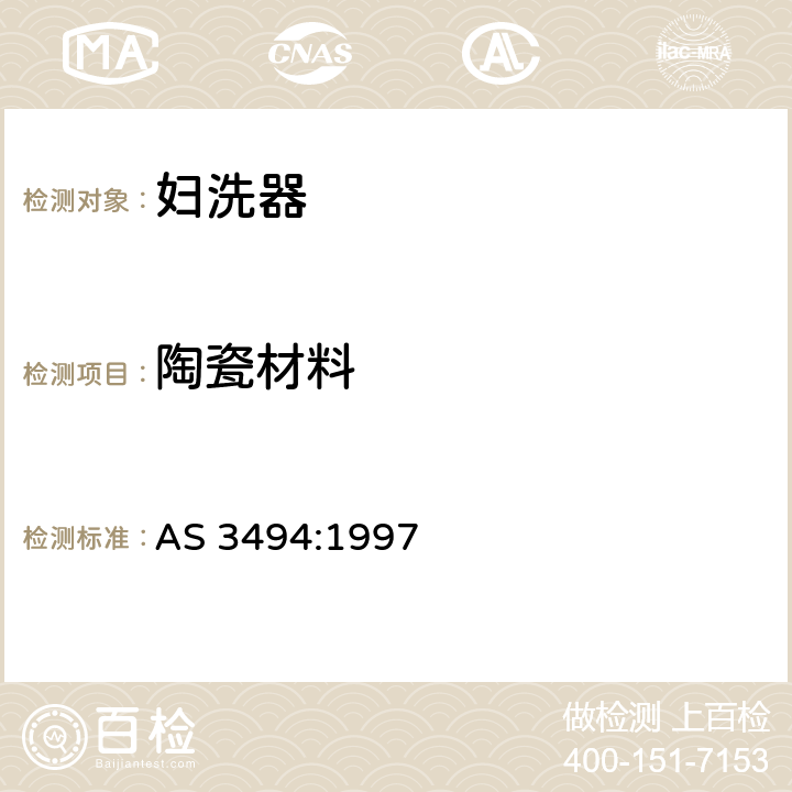 陶瓷材料 妇洗器 AS 3494:1997 2.2