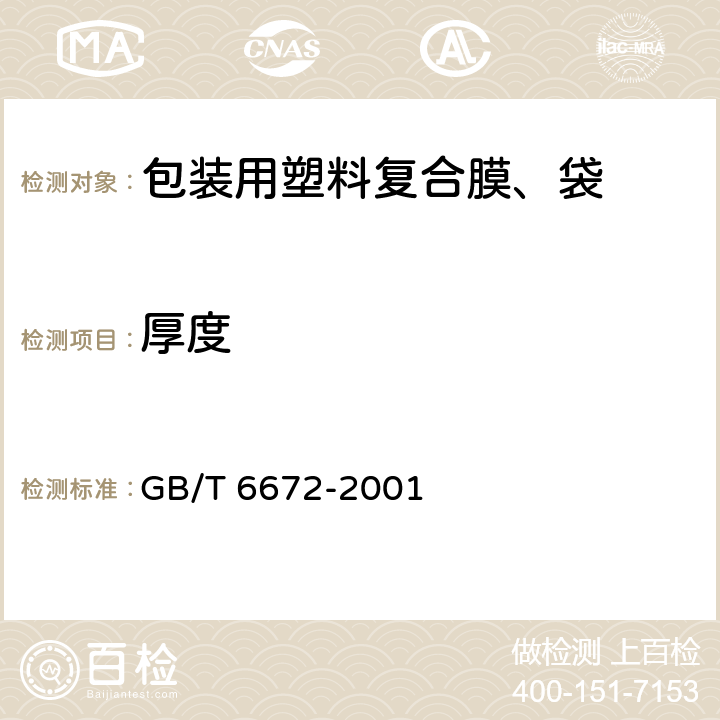 厚度 塑料薄膜和薄片厚度测定 机械测量法 GB/T 6672-2001 6.5.2