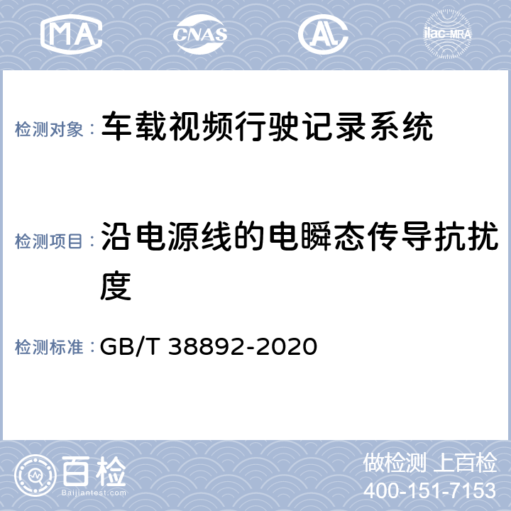 沿电源线的电瞬态传导抗扰度 车载视频行驶记录系统 GB/T 38892-2020 6.7.2.2