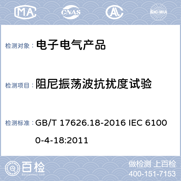 阻尼振荡波抗扰度试验 电磁兼容 试验和测量技术 阻尼振荡波抗扰度试验 GB/T 17626.18-2016 IEC 61000-4-18:2011