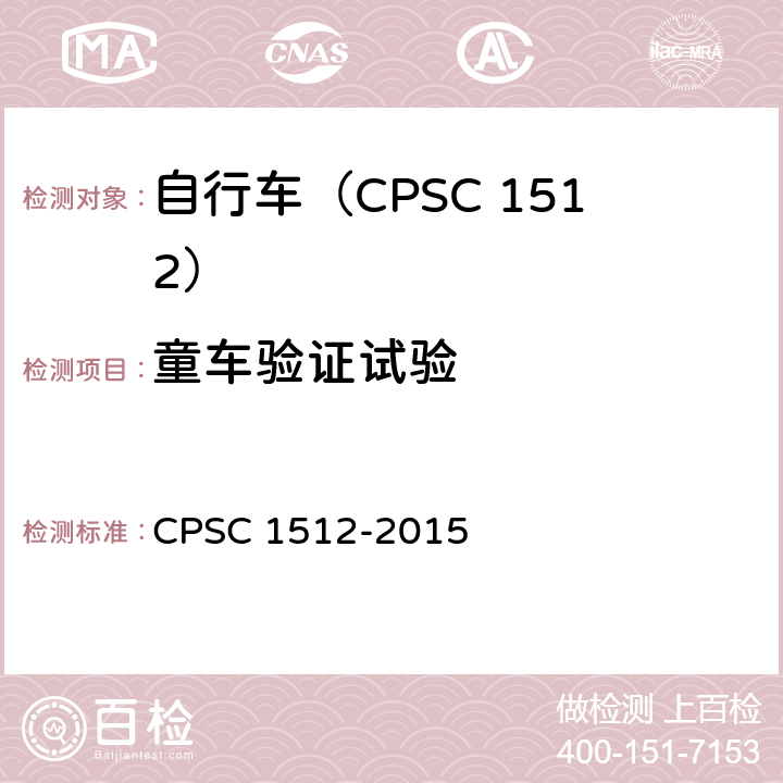 童车验证试验 自行车安全要求 CPSC 1512-2015 1512.17(b)/18(q)