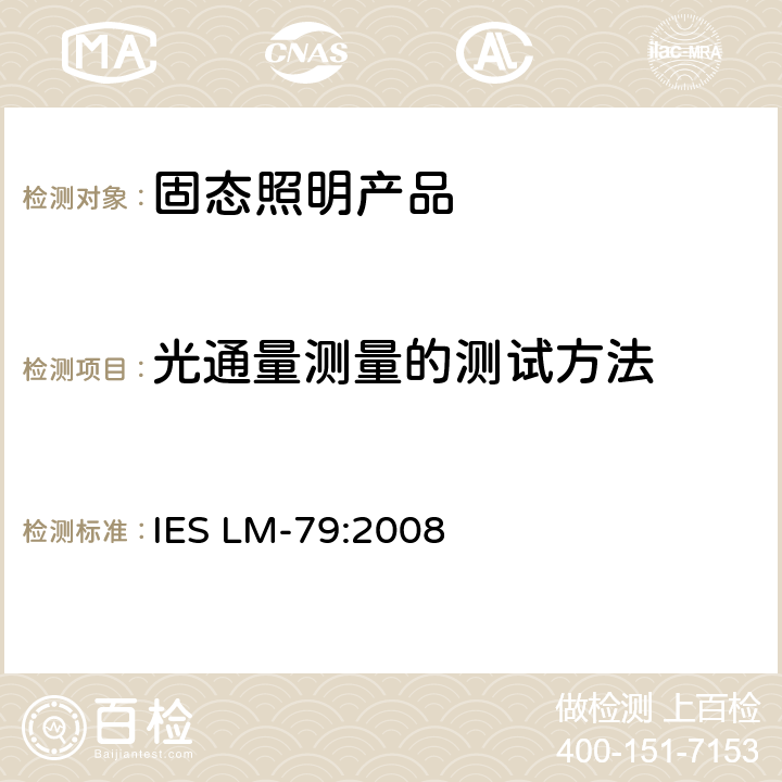 光通量测量的测试方法 固态照明产品的电气和光度测试 IES LM-79:2008 条款 9