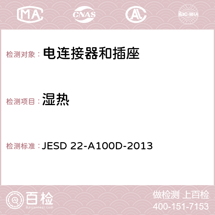 湿热 THB循环寿命试验 JESD 22-A100D-2013 全部条款