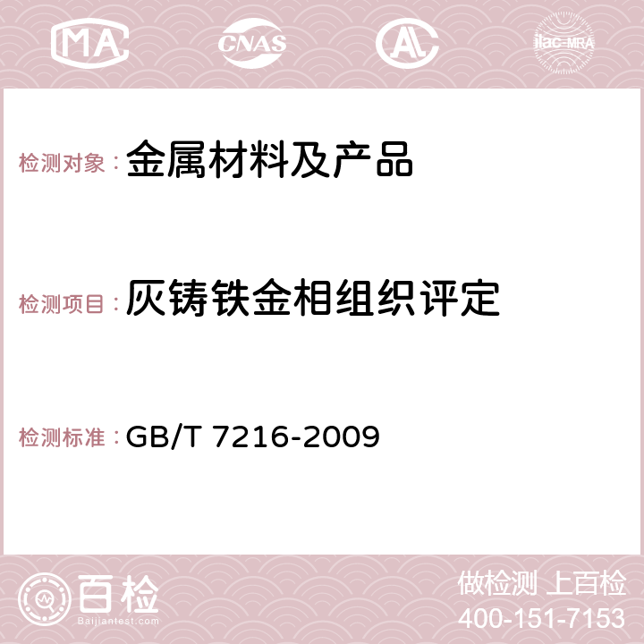 灰铸铁金相组织评定 灰铸铁金相检验 GB/T 7216-2009