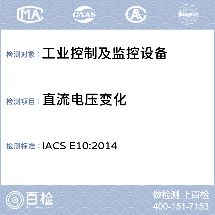 直流电压变化 国际船级社协会电气型式认可规范 IACS E10:2014 第4项