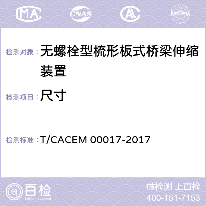 尺寸 桥梁阻尼减振多向变位梳齿板伸缩装置 T/CACEM 00017-2017 5.2