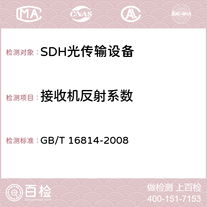 接收机反射系数 同步数字体系（SDH）光缆线路系统测试方法 GB/T 16814-2008 6.11