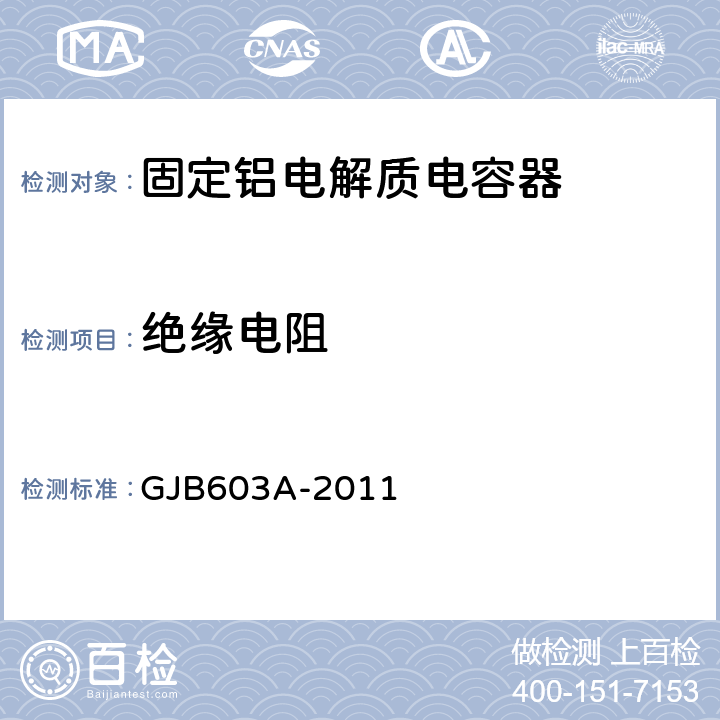 绝缘电阻 有失效率等级的铝电解电容器通用规范 GJB603A-2011 4.5.13.2