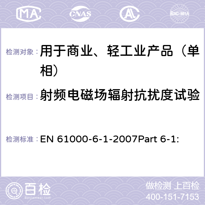 射频电磁场辐射抗扰度试验 电磁兼容 通用标准 居住、商业和轻工业环境中的抗扰度试验 EN 61000-6-1-2007Part 6-1: 8