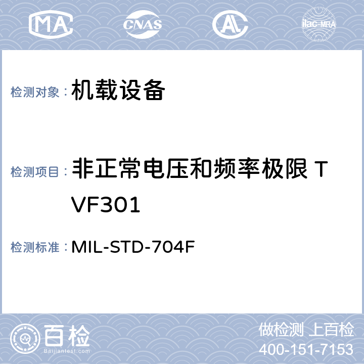 非正常电压和频率极限 TVF301 飞机电子供电特性 MIL-STD-704F 5