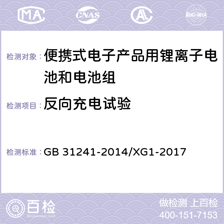 反向充电试验 便携式电子产品用锂离子电池和电池组 安全要求 GB 31241-2014/XG1-2017 9.7