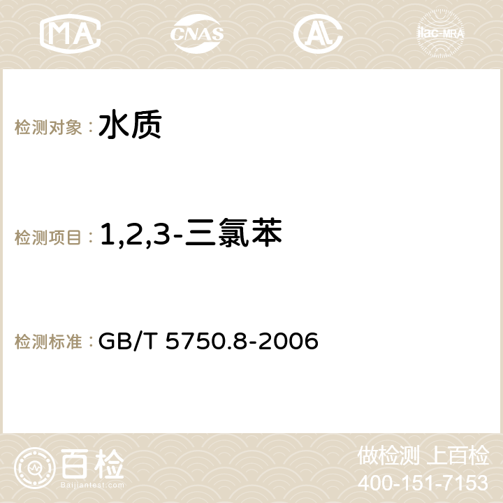 1,2,3-三氯苯 《生活饮用水标准检验方法 有机物指标》 GB/T 5750.8-2006 24.1气相色谱法