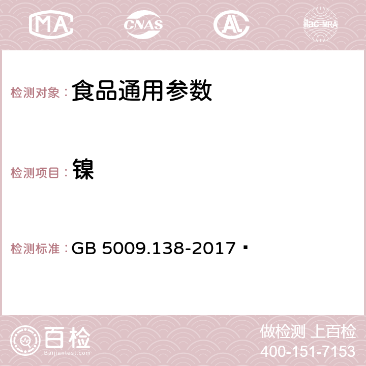 镍 食品安全国家标准 食品中镍的测定 GB 5009.138-2017 