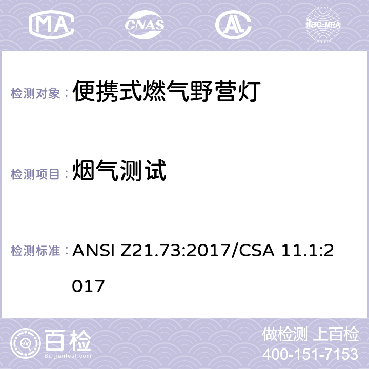 烟气测试 便携式燃气野营灯 ANSI Z21.73:2017/CSA 11.1:2017 5.4