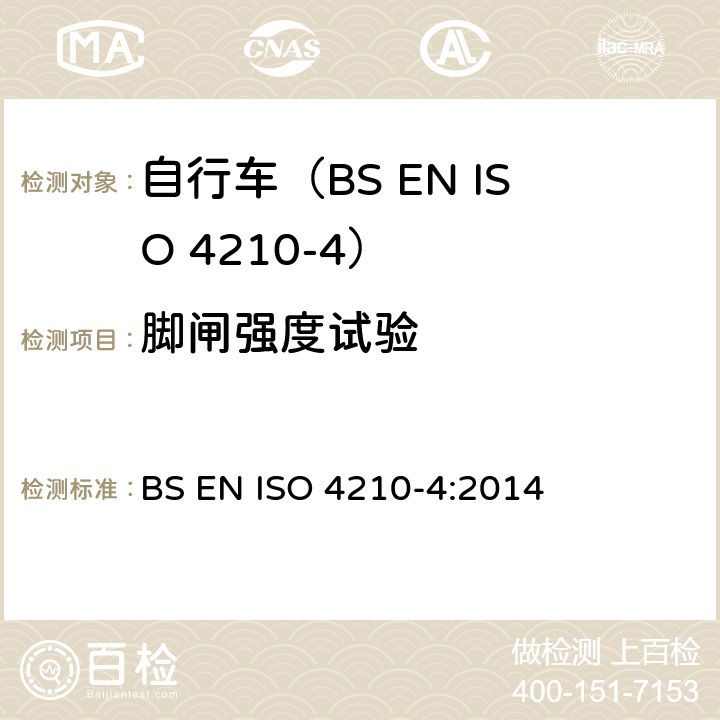 脚闸强度试验 ISO 4210-4:2014 自行车.自行车的安全要求.第4部分:制动测试方法 BS EN  4.5