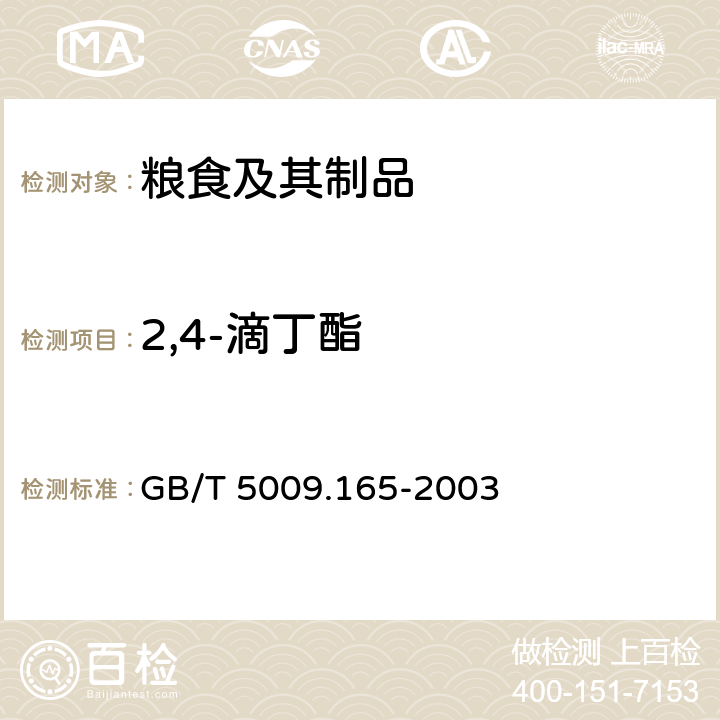 2,4-滴丁酯 《粮食中2,4—滴丁酯残留量的测定》 GB/T 5009.165-2003