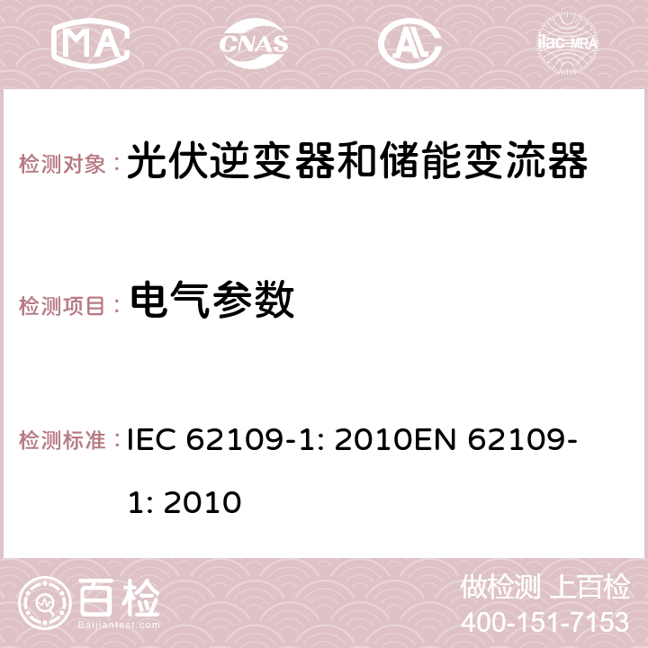 电气参数 光伏用功率转换器安全要求 –Part 1: 一般要求 IEC 62109-1: 2010
EN 62109-1: 2010 4.7