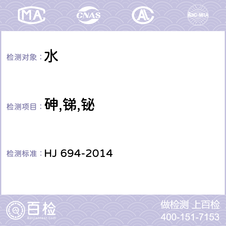 砷,銻,鉍 水質(zhì) 汞,砷,硒,鉍和銻的測(cè)定 原子熒光法 HJ 694-2014
