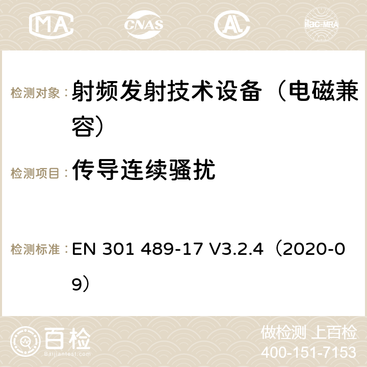 传导连续骚扰 无线通信设备电磁兼容基础要求;第17部分：宽带数据传输系统具体条件；RED指令协调标准 EN 301 489-17 V3.2.4（2020-09） 7.1