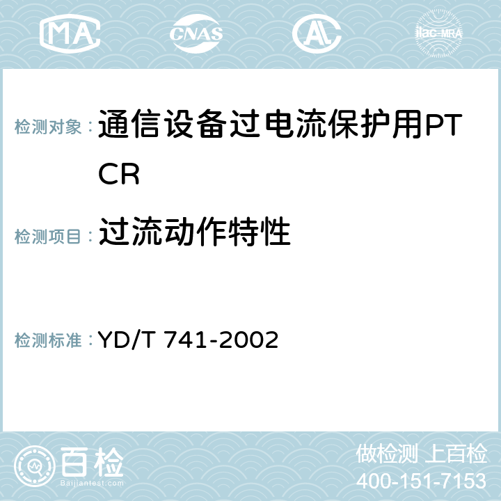 过流动作特性 通信设备过电流保护用正温度系数（PTC）热敏电阻器技术要求 YD/T 741-2002 7.3