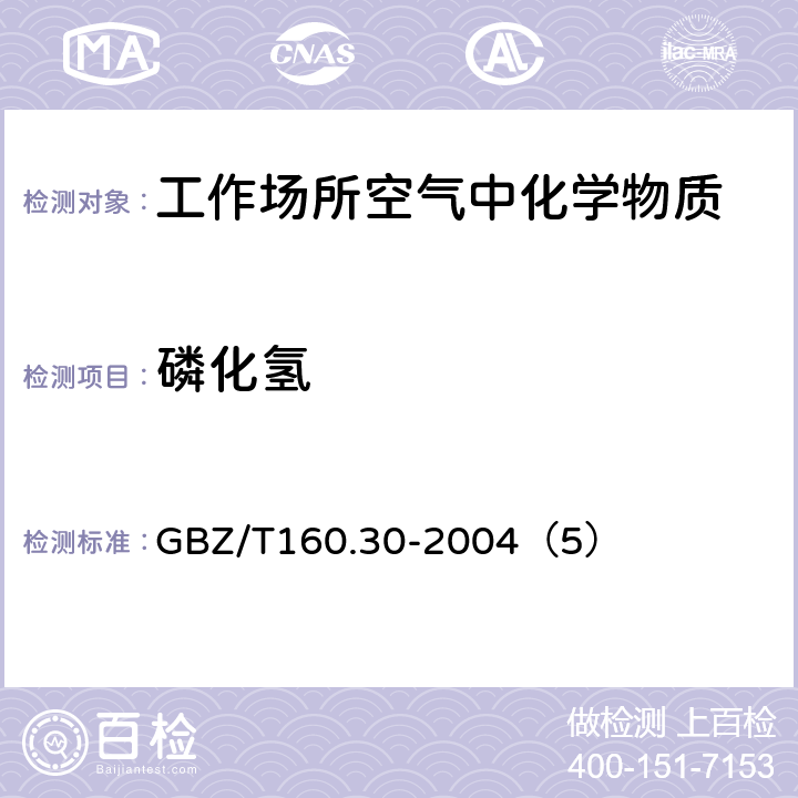 磷化氢 工作场所空气中有毒物质测定无机含磷化合物 GBZ/T160.30-2004（5）