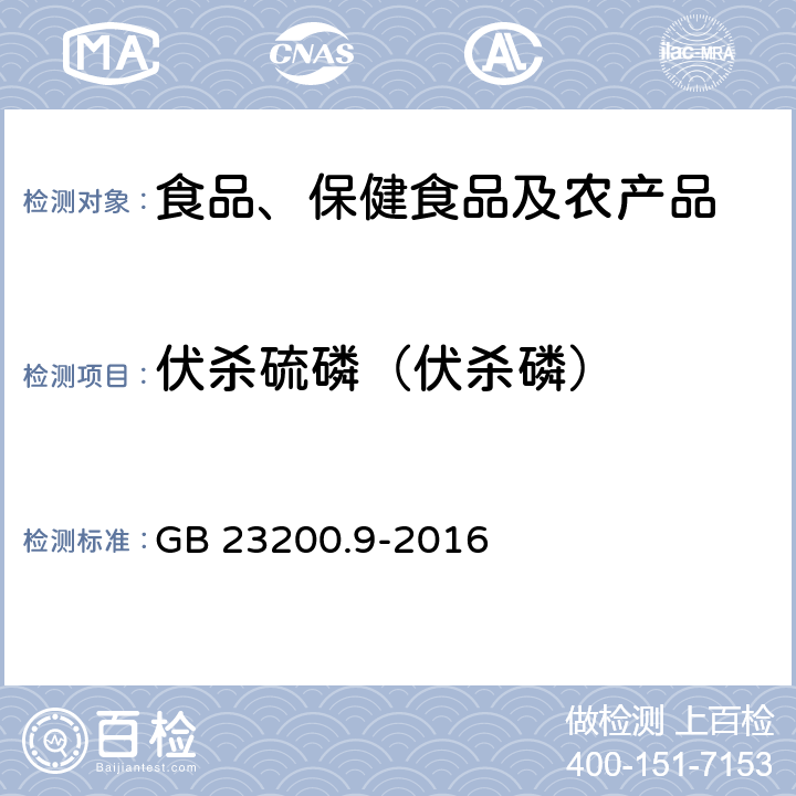 伏杀硫磷（伏杀磷） 食品安全国家标准 粮谷中475种农药及相关化学品残留量的测定 气相色谱-质谱法 GB 23200.9-2016