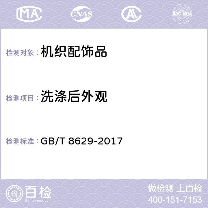 洗涤后外观 纺织品 试验用家庭洗涤和干燥程序 GB/T 8629-2017