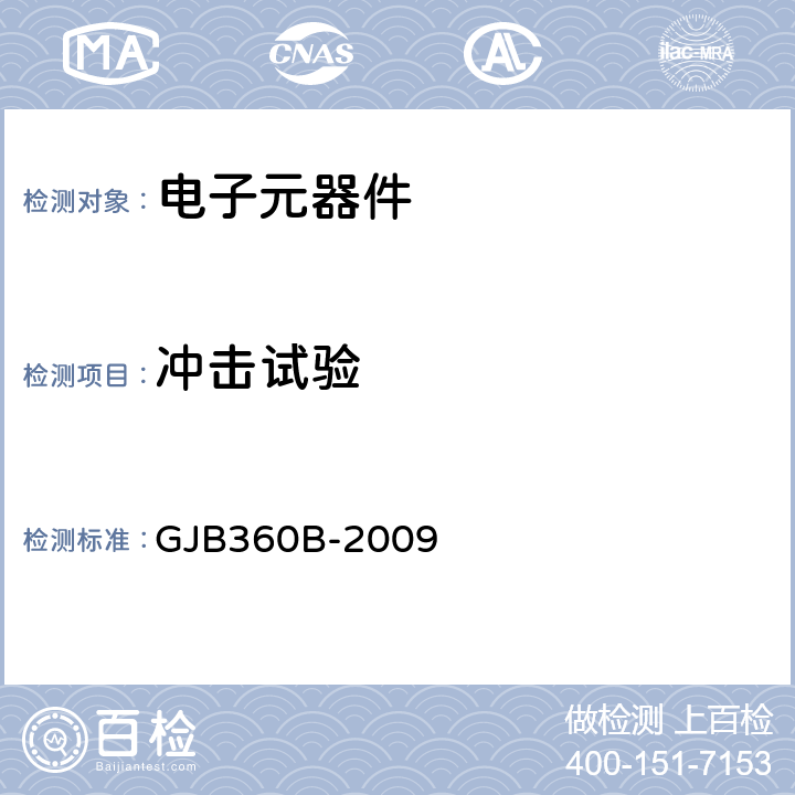 冲击试验 电子及电气元件试验方法 GJB360B-2009 方法213