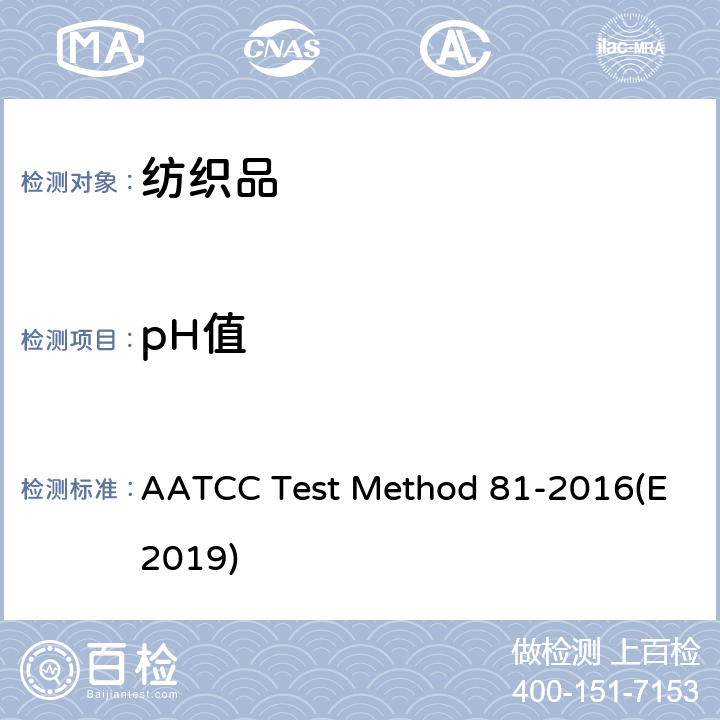 pH值 纺织品 水萃取液pH值的测定 AATCC Test Method 81-2016(E2019)