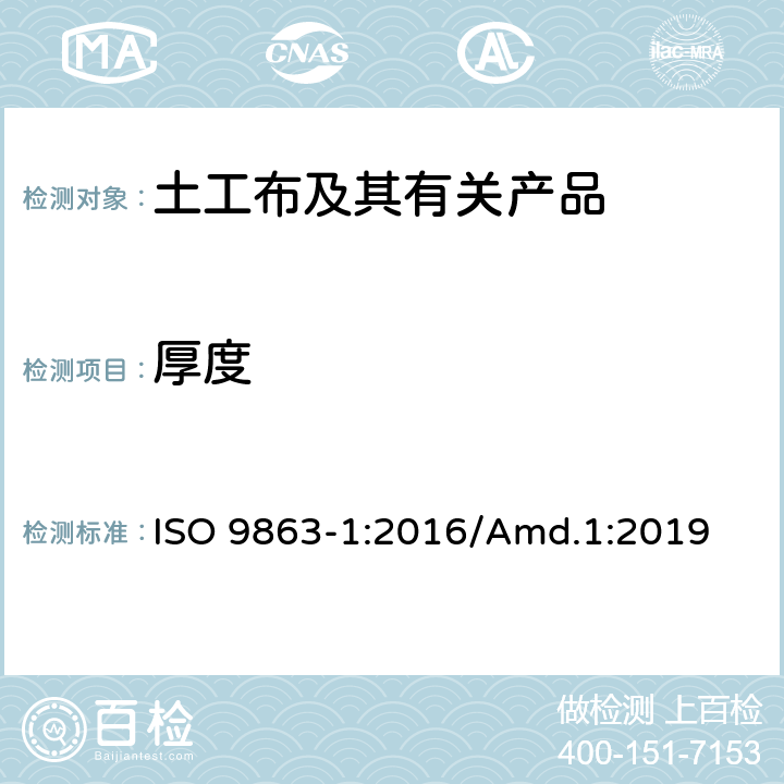 厚度 土工合成材料 规定压力下厚度的测定 第1部分：单层产品厚度的测定方法 ISO 9863-1:2016/Amd.1:2019