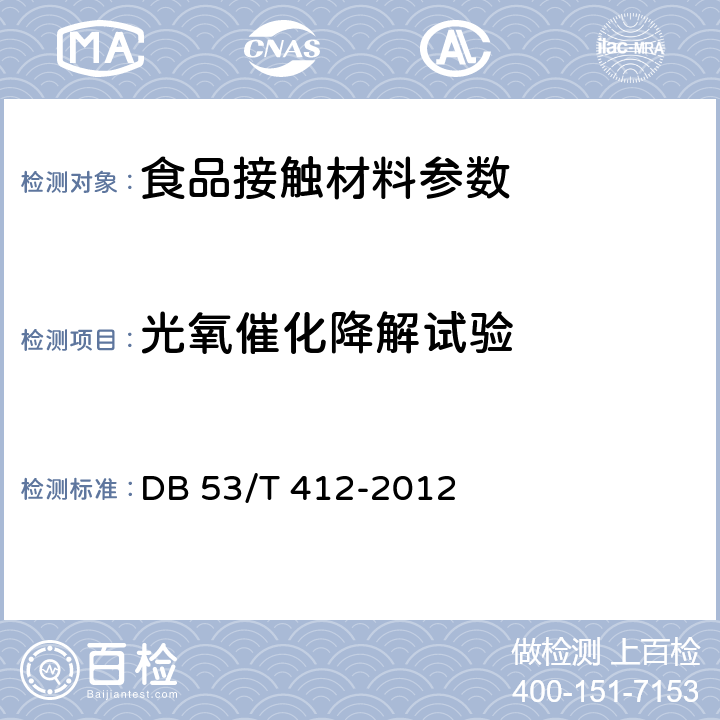 光氧催化降解试验 氧化生物降解聚烃烯塑料袋 DB 53/T 412-2012 6.7.1