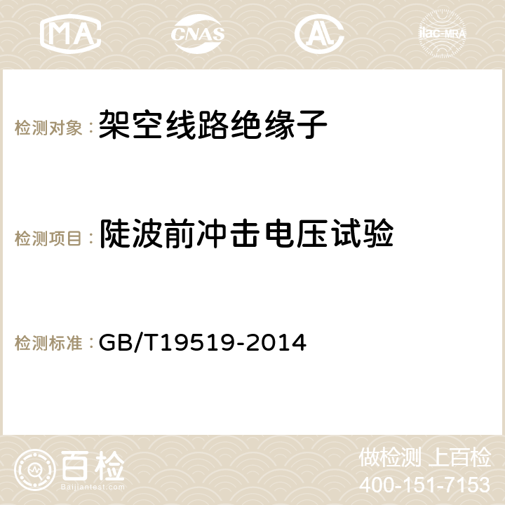 陡波前冲击电压试验 架空线路绝缘子 标称电压高于1000V交流系统用悬垂和耐张复合绝缘子定义、试验方法及接收准则 GB/T19519-2014 10.2.3
