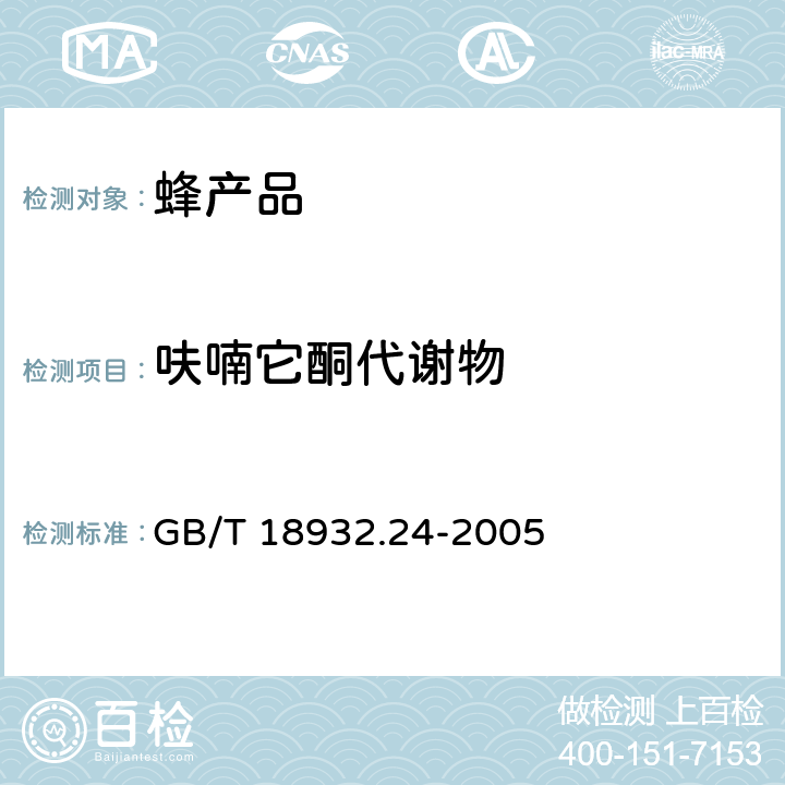 呋喃它酮代谢物 蜂蜜中呋喃它酮、呋喃西林、呋喃妥因和呋喃唑酮代谢物残留量的测定方法 液相色谱-串联质谱法 GB/T 18932.24-2005